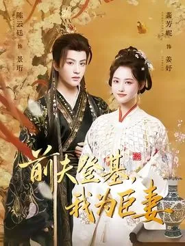 前夫登基我为臣妻在线观看