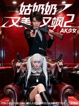 姑奶奶又美又飒2AK少女在线观看
