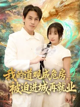 我的道观成危房，被迫进城再就业在线观看