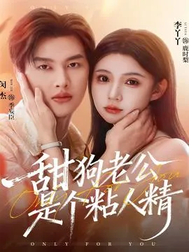甜狗老公是个粘人精在线观看