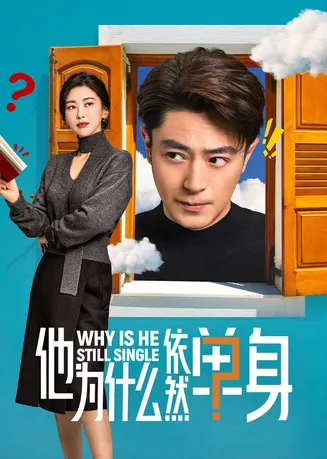 他为什么依然单身在线观看