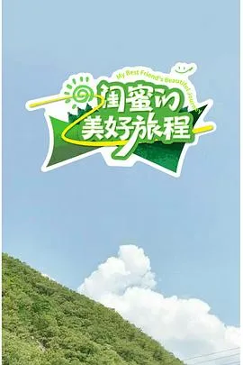 闺蜜的美好旅程在线观看
