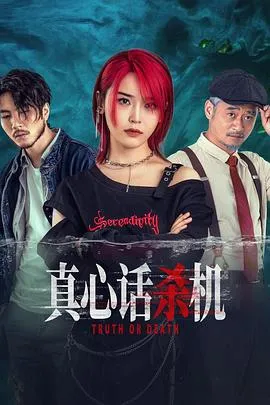 真心话杀机在线观看