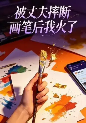 被丈夫摔断画笔后我火了在线观看