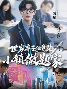 世家弃子他竟是小镇做题家在线观看