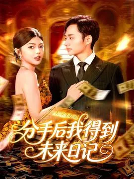 分手后我得到未来日记在线观看