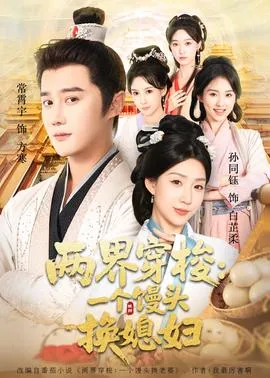 两界穿梭一个馒头换媳妇在线观看