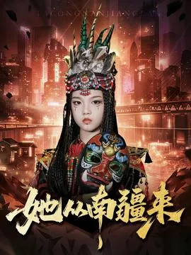 她从南疆来在线观看