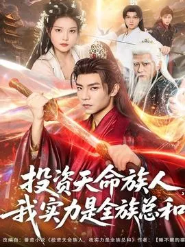 投资天命族人，我实力是全族总和在线观看