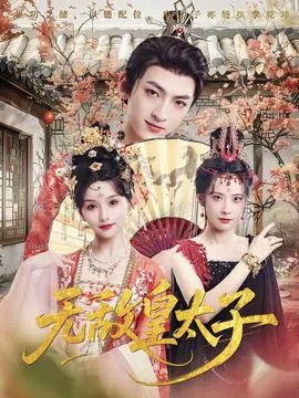 无敌皇太子在线观看