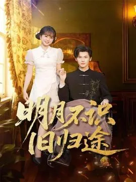 明月不识旧归途在线观看