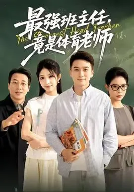 最强班主任竟是体育老师在线观看