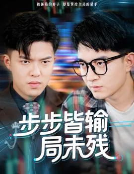 步步皆输局未残在线观看