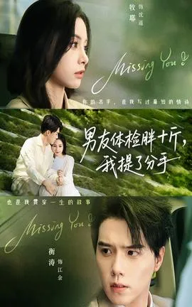 男友体检胖十斤我提了分手在线观看