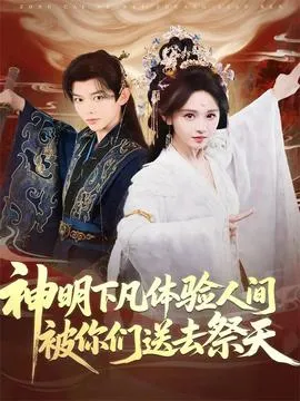 神明下凡体验人间被你们送去祭天在线观看