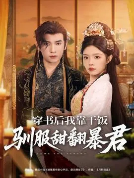 穿书后我靠干饭驯服甜翻暴君在线观看