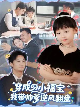 穿成小福宝我带帅爹逆风翻盘在线观看