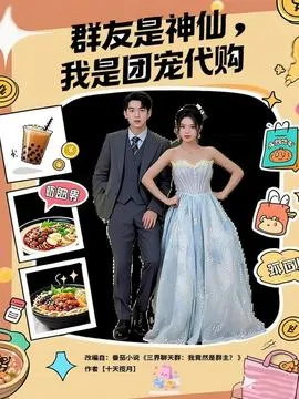 群友是神仙我是团宠代购在线观看