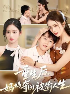 重生后妈妈夺回被偷人生在线观看