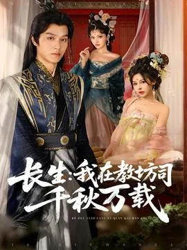 长生我在教坊司千秋万载在线观看