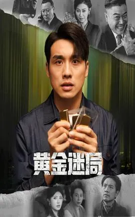 黄金迷局在线观看