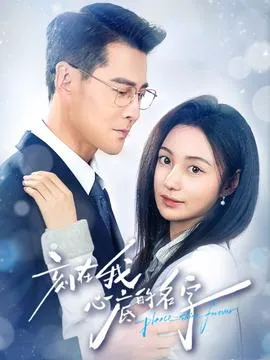 刻在我心底的名字在线观看