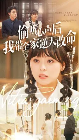 偷听心声后我带全家逆天改命在线观看