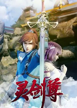 灵剑尊在线观看