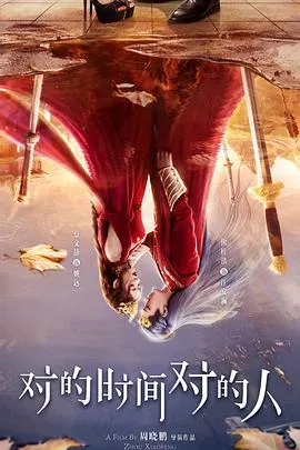对的时间对的人在线观看