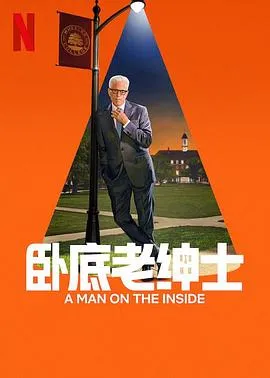 卧底老绅士第二季在线观看