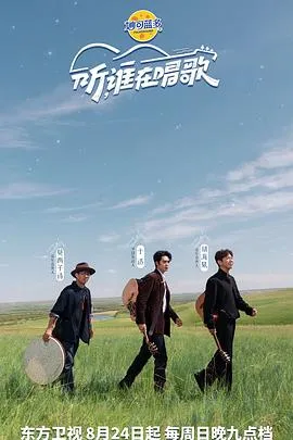 听谁在唱歌在线观看