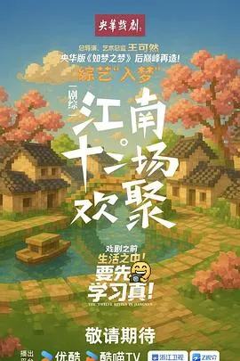 江南·十二场欢聚在线观看