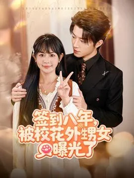 签到八年，被校花外甥女曝光了在线观看