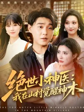 绝世小神医：我在山村觉醒神木在线观看