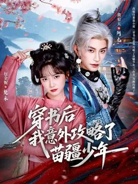 穿书后我意外攻略了苗疆少年在线观看