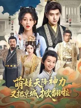 萌娃天降神力，又把京城掀翻啦在线观看