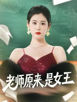 老师原来是女王在线观看