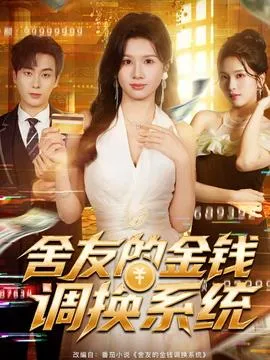 舍友的金钱调换系统在线观看