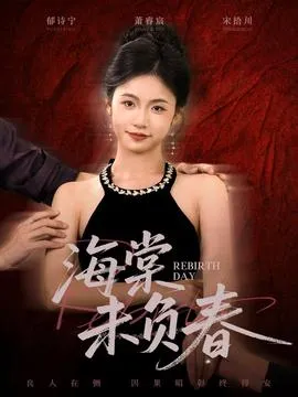 海棠未负春在线观看