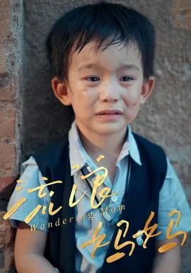 流浪妈妈在线观看