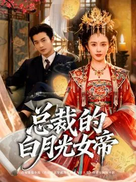 总裁的白月光女帝在线观看