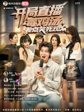 开局直播毒鸡汤差点笑死观众在线观看