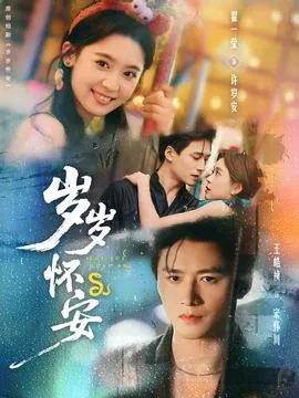 岁岁怀安在线观看