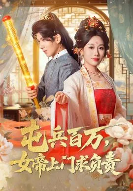 屯兵百万女帝上门求负责在线观看