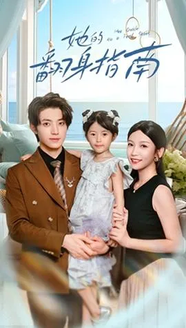 她的翻身指南在线观看