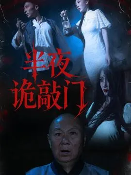 半夜诡敲门在线观看