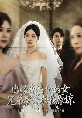 出嫁当天他的女兄弟哭着求我原谅在线观看
