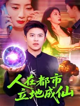 人在都市立地成仙在线观看