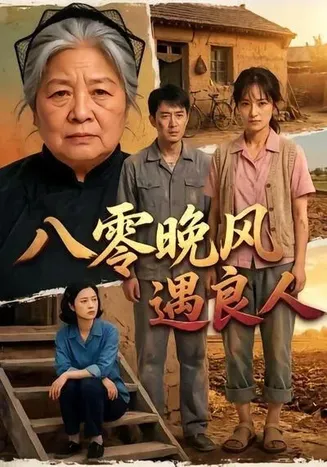 八零晚风遇良人在线观看