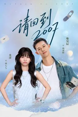 请回到2007在线观看